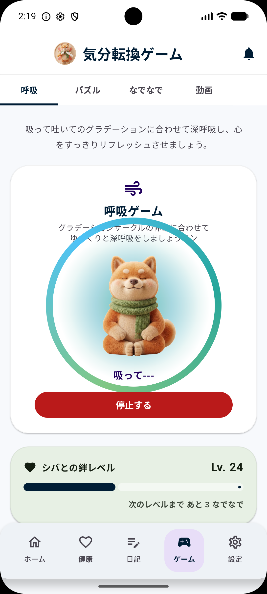 柴犬と深呼吸をする呼吸ゲーム画面