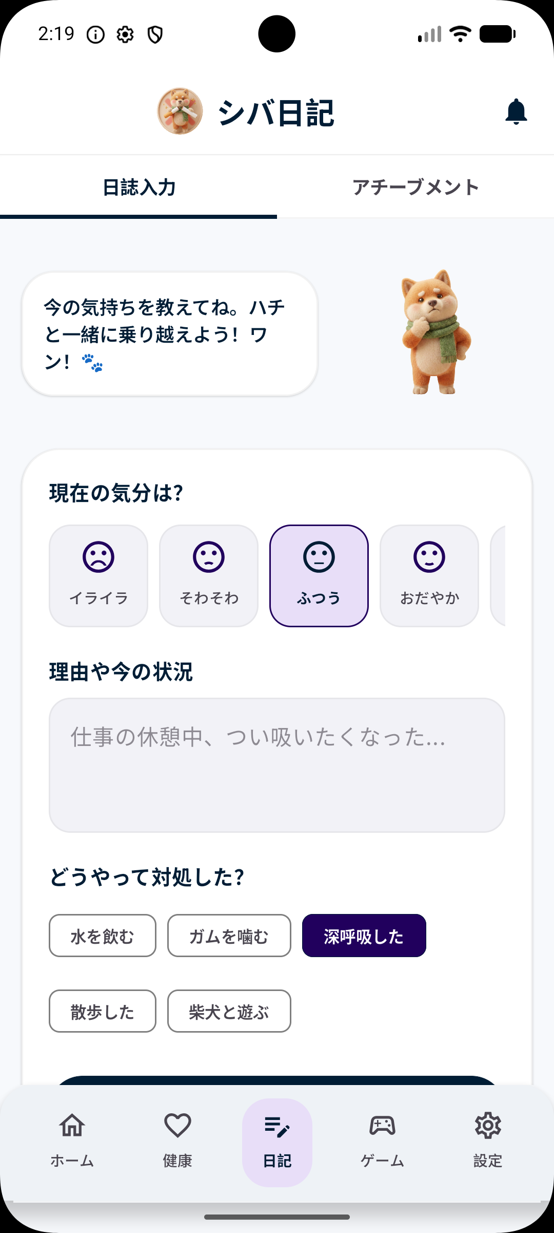 気分や対処法を記録するシバ日記の画面