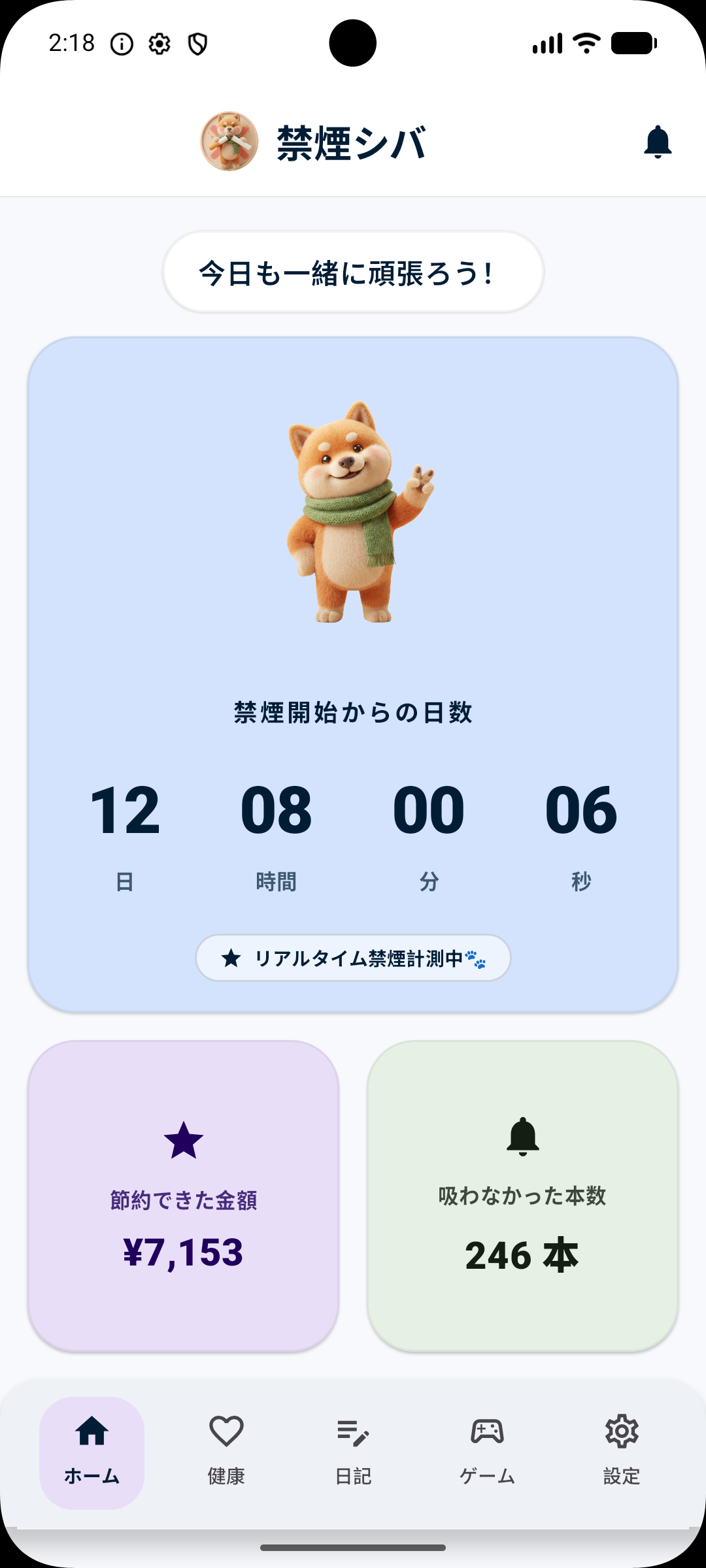 禁煙時間や節約額を表示する禁煙シバのホーム画面